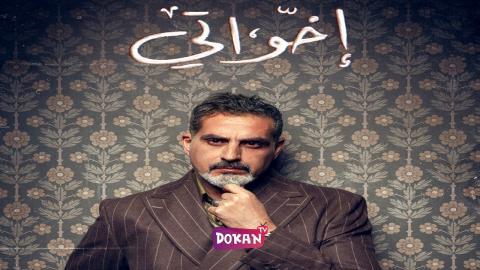 مسلسل اخواتي الحلقة 4 الرابعة كاملة HQ