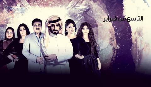 مسلسل التاسع من فبراير الحلقة 16 السادس عشر اون لاين