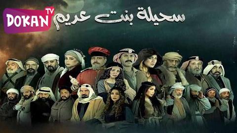 مسلسل سحيلة بنت عديم الحلقة 29