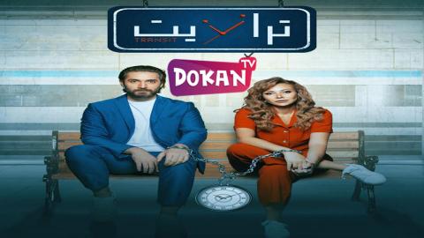 مسلسل ترانزيت الحلقة 8