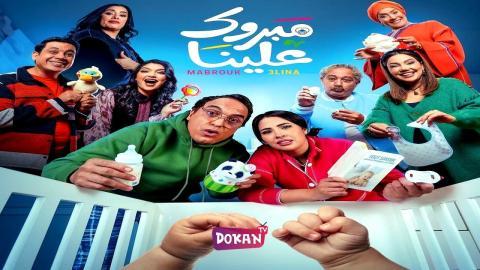 مسلسل مبروك علينا الحلقة 25 الخامسة والعشرون كاملة HQ