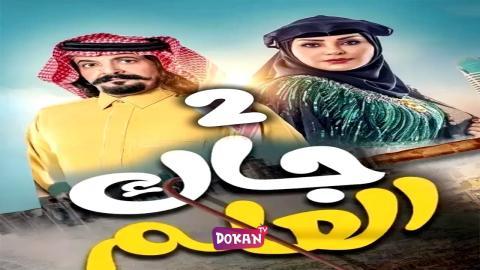 مسلسل جاك العلم الجزء الثاني الحلقة 4 الرابعة كاملة HQ