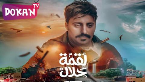 مسلسل لقمة حلال الحلقة 9