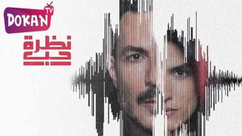 مسلسل نظرة حب الحلقة 27