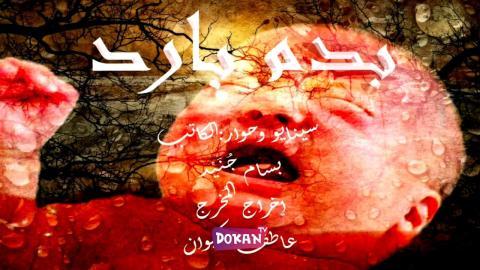 مسلسل بدم بارد الحلقة 25 الخامسة والعشرون كاملة HQ