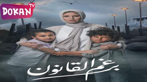 مسلسل برغم القانون الحلقة 2