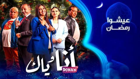 مسلسل انا وياك الحلقة 25 الخامسة والعشرون كاملة HQ