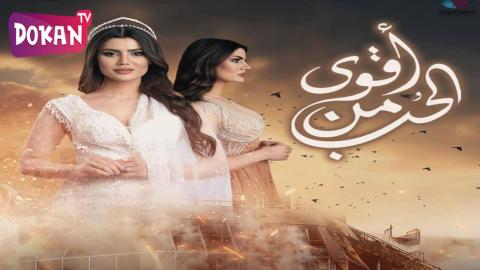 مسلسل اقوى من الحب الحلقة 9