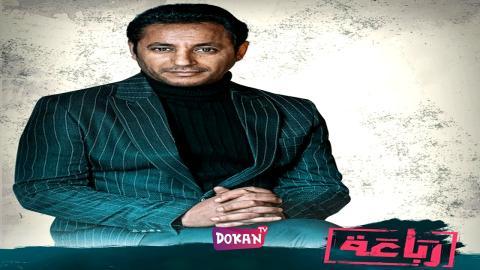 مسلسل رباعة الحلقة 21 الحادية والعشرون كاملة HQ - الأخيرة