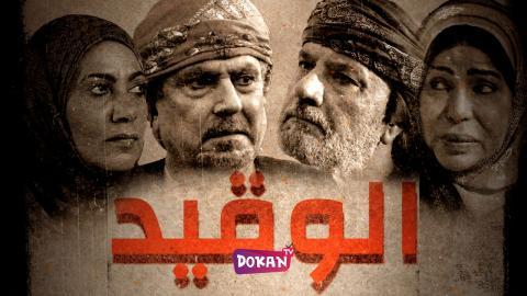 مسلسل الوقيد الحلقة 22 الثانية والعشرون كاملة HQ