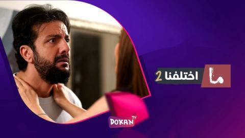 مسلسل ما اختلفنا الجزء الثاني الحلقة 26 السادسة والعشرون كاملة HQ