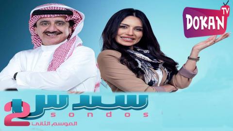 مسلسل سندس الجزء الثاني الحلقة 20