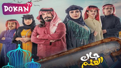 مسلسل جاك العلم الحلقة 1