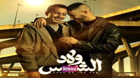 مسلسل ولاد الشمس الحلقة 11 الحادية عشر كاملة HQ