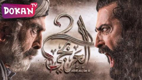 مسلسل العربجي الجزء الثاني الحلقة 14