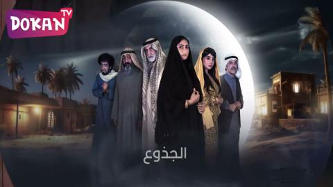 مسلسل الجذوع الحلقة 14