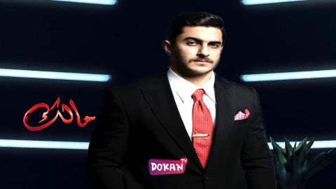 مسلسل مالك الحلقة 4 الرابعة كاملة HQ