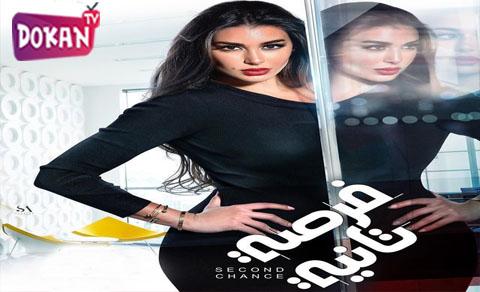 مسلسل فرصة ثانية الحلقة 7 السابعة كاملة اون لاين