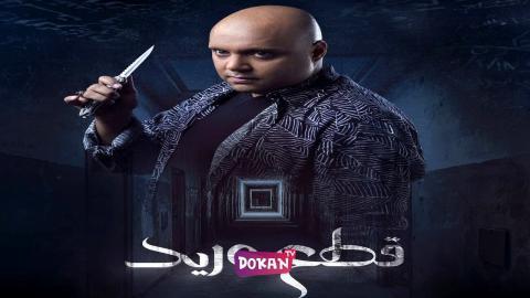 مسلسل قطع وريد الحلقة 26 السادسة والعشرون كاملة HQ