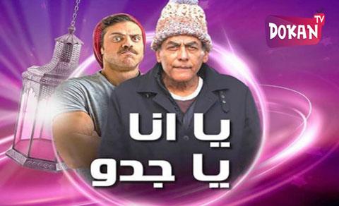 مسلسل يا انا يا جدو الحلقة 20 كاملة يوتيوب HQ