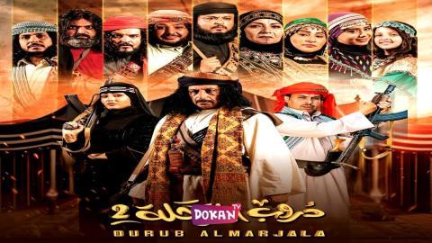 مسلسل دروب المرجلة الجزء الثاني الحلقة 29 التاسعة والعشرون كاملة HQ