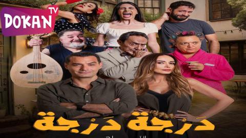 مسلسل درجة درجة الحلقة 5
