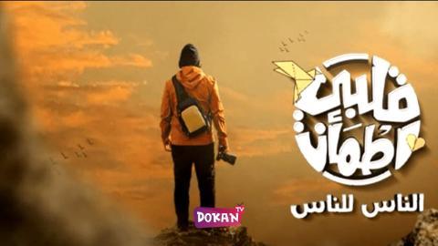 برنامج قلبي اطمان الجزء الثامن الحلقة 25 الخامسة والعشرون كاملة HQ