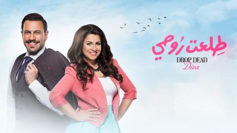 مسلسل طلعت روحي الحلقة 33 الثالثة والثلاثون يوتيوب SD