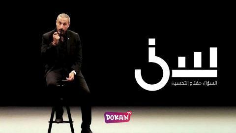 برنامج سين الجزء الثالث الحلقة 1 الاولى كاملة HQ