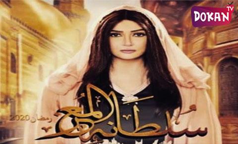 مسلسل سلطانة المعز الحلقة 25 الخامسة والعشرون يوتيوب FULL HD