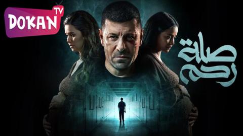 مسلسل صلة رحم الحلقة 11