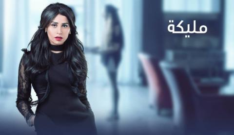 مسلسل مليكة الحلقة 5 الخامسة كاملة