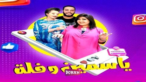 مسلسل ياسمين وفلة الحلقة 24 الرابعة والعشرون كاملة HQ
