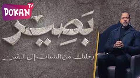 برنامج بصير الحلقة 20
