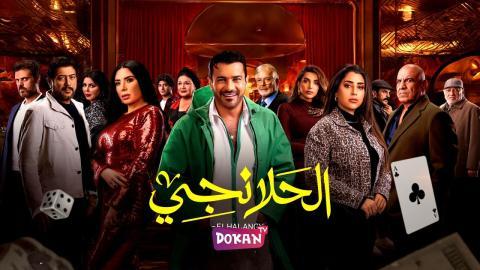 مسلسل الحلانجي الحلقة 4 الرابعة كاملة HQ