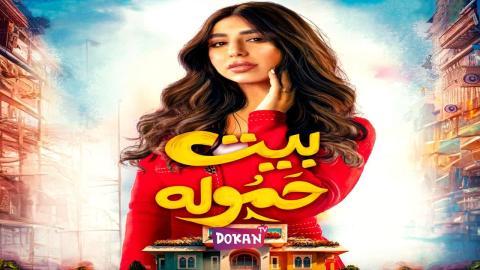 مسلسل بيت حمولة الحلقة 20 العشرون كاملة HQ
