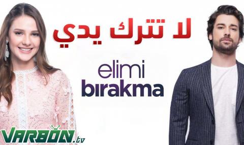 مسلسل لا تترك يدي الحلقة 23 ترجمة قصة عشق BluRay