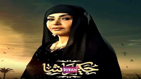 مسلسل حكيم باشا الحلقة 22 الثانية والعشرون كاملة HQ