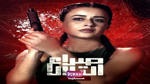 مسلسل صراع التلال الحلقة 1 الاولى كاملة HQ