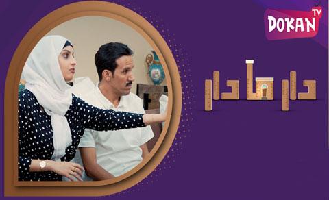 مسلسل دار مادار الحلقة 23 الثالثة والعشرون اون لاين