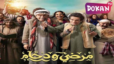 مسلسل مرضي ودحام الحلقة 8