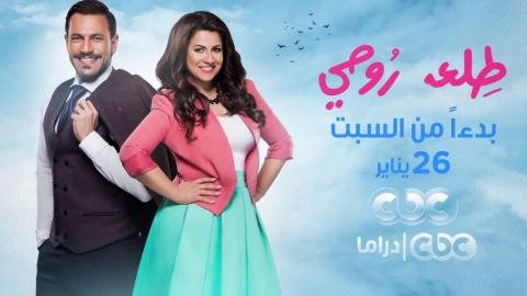 مسلسل طلعت روحي الحلقة 28 الثامنة والعشرون BluRay