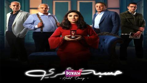 مسلسل حسبة عمري الحلقة 8 الثامنة كاملة HQ