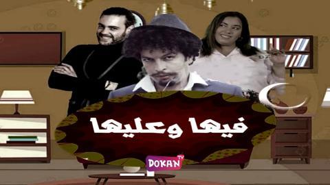 مسلسل فيها وعليها الحلقة 2 الثانية كاملة HQ
