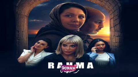 مسلسل رحمة الحلقة 24 الرابعة والعشرون كاملة HQ
