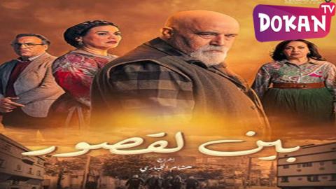 مسلسل بين لقصور الحلقة 8