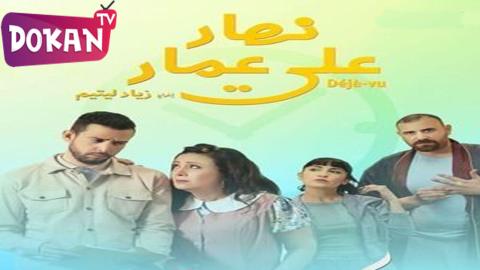 مسلسل نهار على عمار الحلقة 3