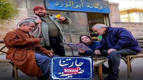 مسلسل حارتنا ضيقة الحلقة 2 الثانية كاملة HQ