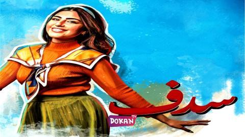 مسلسل سدف الحلقة 4 الرابعة كاملة HQ
