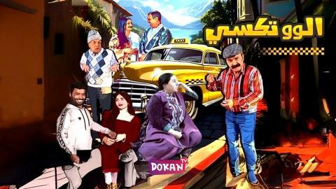 مسلسل الو تكسي الجزء الثاني الحلقة 1 الاولى كاملة HQ